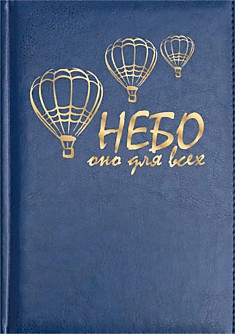 Ежедневник "НЕБО"